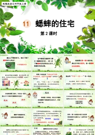2025秋最新教材统编版语文四年级（上）第三单元-11《蟋蟀的住宅》第2课时【课件】