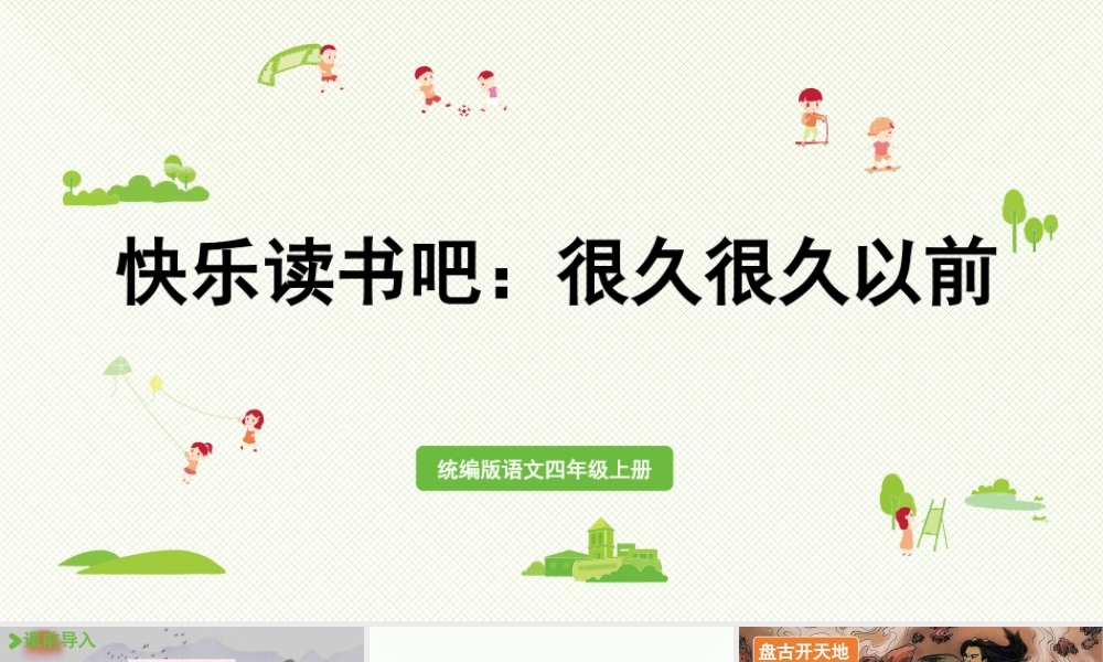 2025秋最新教材统编版语文四年级（上）第四单元-《快乐读书吧》【课件】