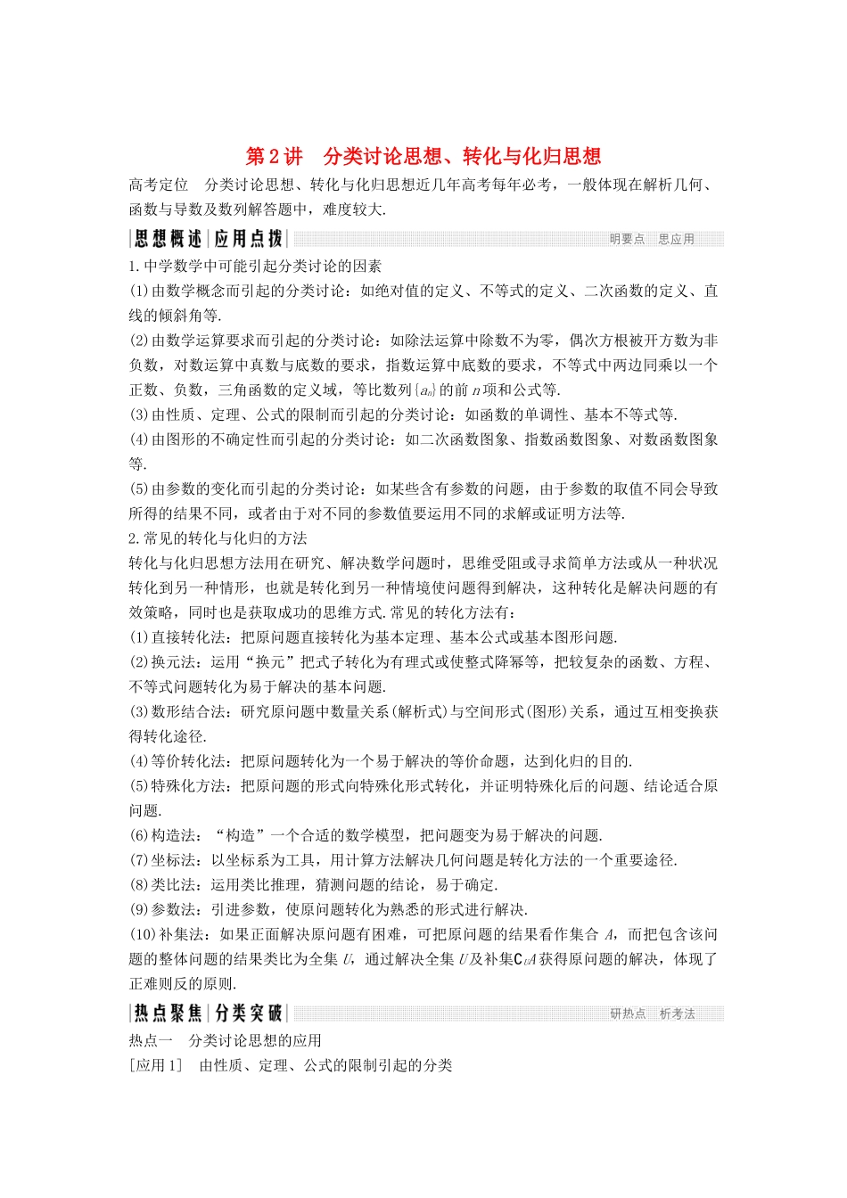 （江苏专用）高考数学二轮复习 专题八 第2讲 分类讨论思想、转化与化归思想学案 理-人教版高三全册数学学案_第1页