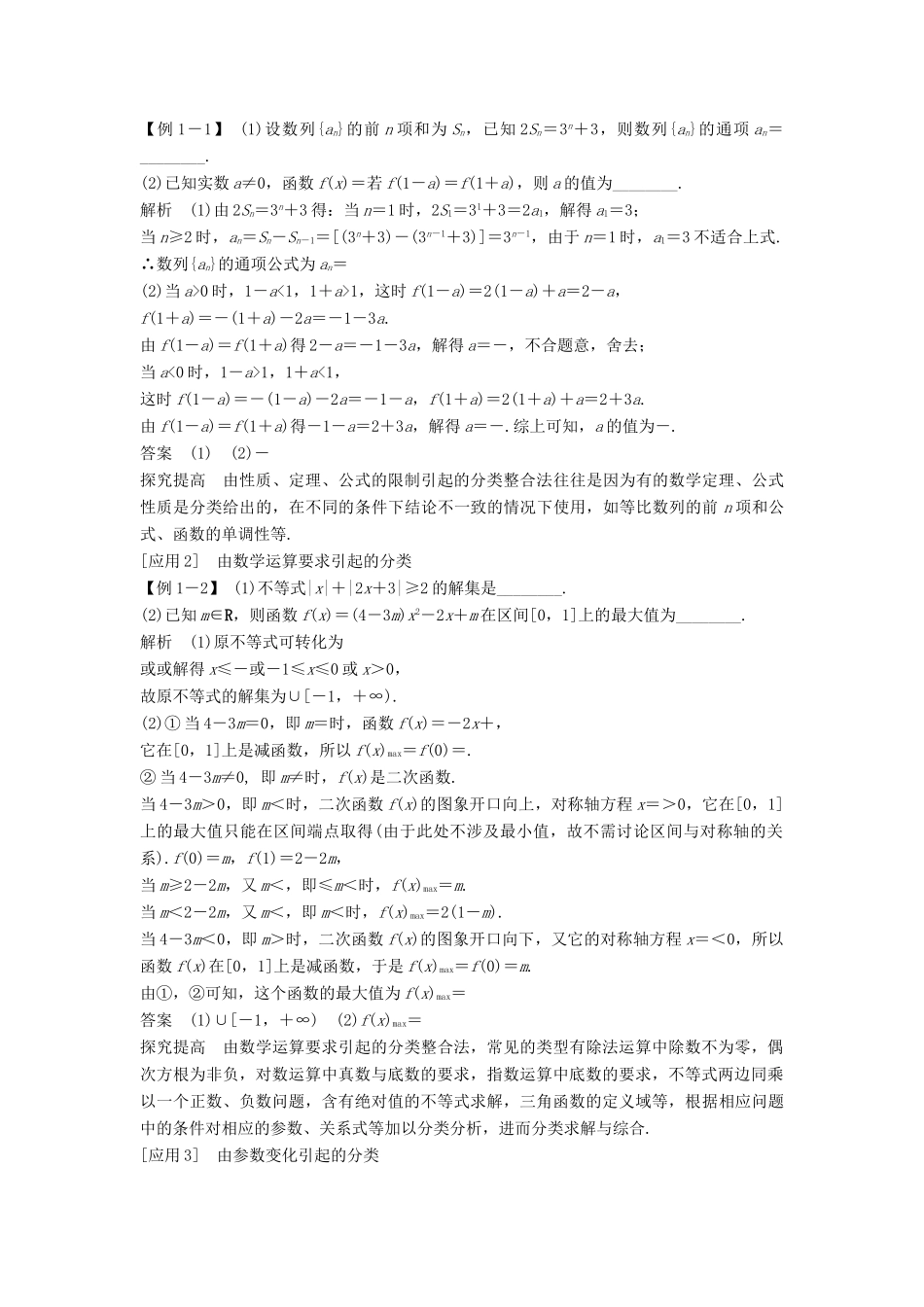 （江苏专用）高考数学二轮复习 专题八 第2讲 分类讨论思想、转化与化归思想学案 理-人教版高三全册数学学案_第2页