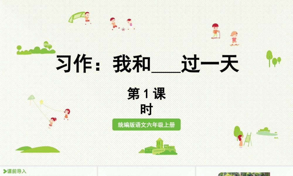 2025秋最新教材统编版语文四年级（上）第四单元-《习作 ：我和______过一天》第1课时【课件】