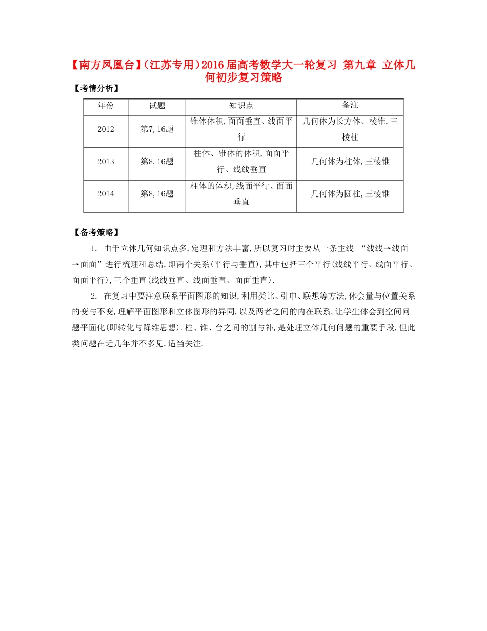 （江苏专用）高考数学大一轮复习 第九章 立体几何初步复习策略-人教版高三全册数学素材_第1页