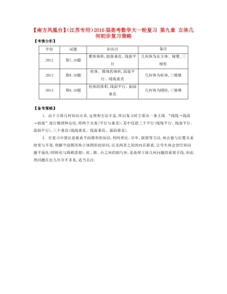 （江苏专用）高考数学大一轮复习 第九章 立体几何初步复习策略-人教版高三全册数学素材