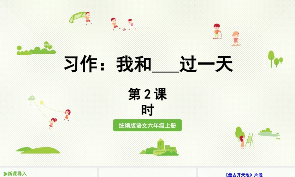 2025秋最新教材统编版语文四年级（上）第四单元-《习作 ：我和______过一天》第2课时【课件】