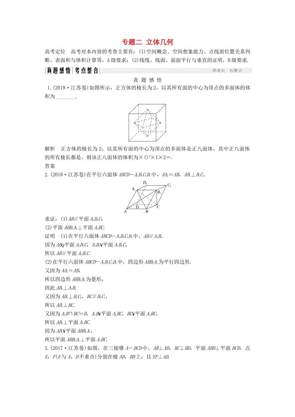 （江苏专用）高考数学二轮复习 专题二 立体几何学案 理-人教版高三全册数学学案_第1页