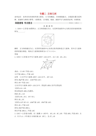 （江苏专用）高考数学二轮复习 专题二 立体几何学案 理-人教版高三全册数学学案