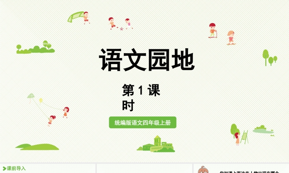 2025秋最新教材统编版语文四年级（上）第四单元-《语文园地四》第1课时【课件】