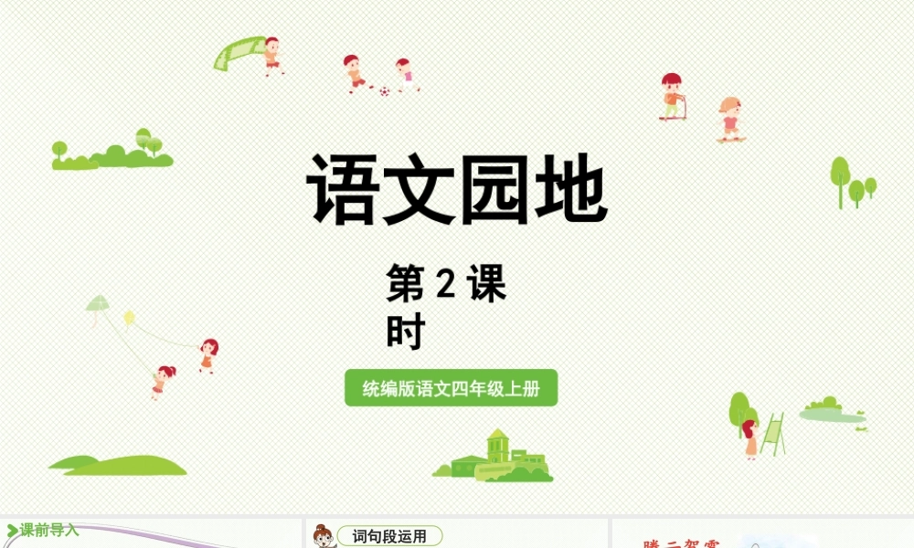 2025秋最新教材统编版语文四年级（上）第四单元-《语文园地四》第2课时【课件】