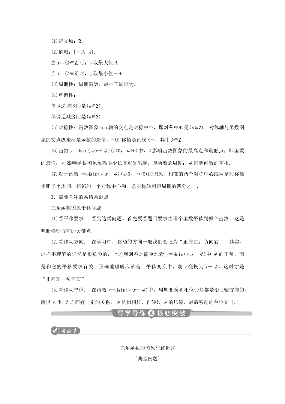 （江苏专用）高考数学二轮复习 专题二 三角函数与平面向量 第1讲 三角函数的图象与性质学案 文 苏教版-苏教版高三全册数学学案_第2页