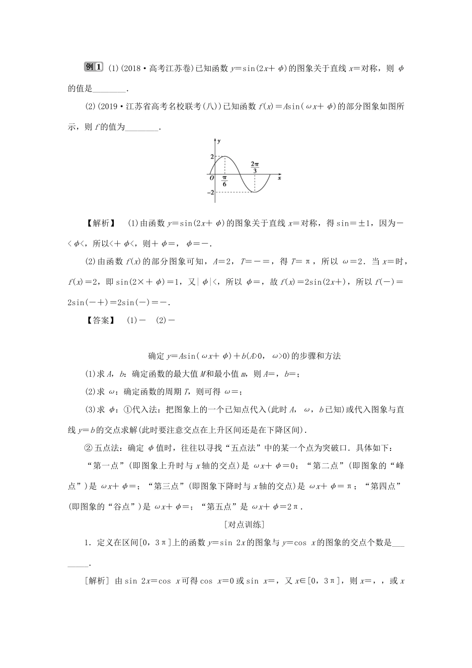 （江苏专用）高考数学二轮复习 专题二 三角函数与平面向量 第1讲 三角函数的图象与性质学案 文 苏教版-苏教版高三全册数学学案_第3页