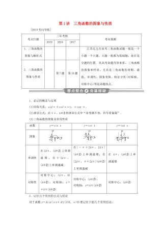 （江苏专用）高考数学二轮复习 专题二 三角函数与平面向量 第1讲 三角函数的图象与性质学案 文 苏教版-苏教版高三全册数学学案
