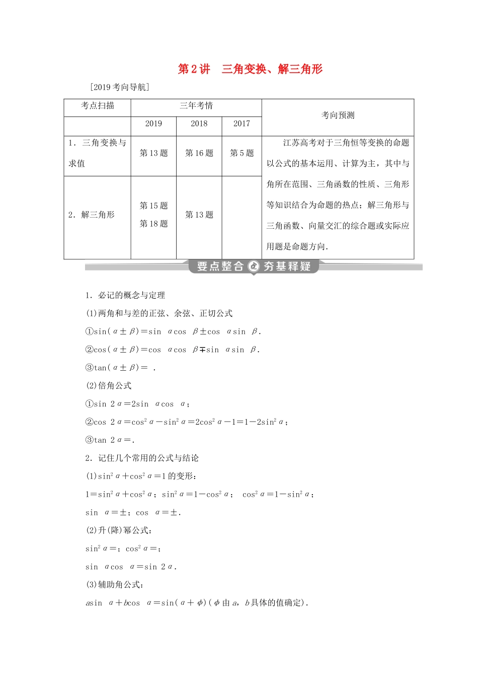 （江苏专用）高考数学二轮复习 专题二 三角函数与平面向量 第2讲 三角变换、解三角形学案 文 苏教版-苏教版高三全册数学学案_第1页