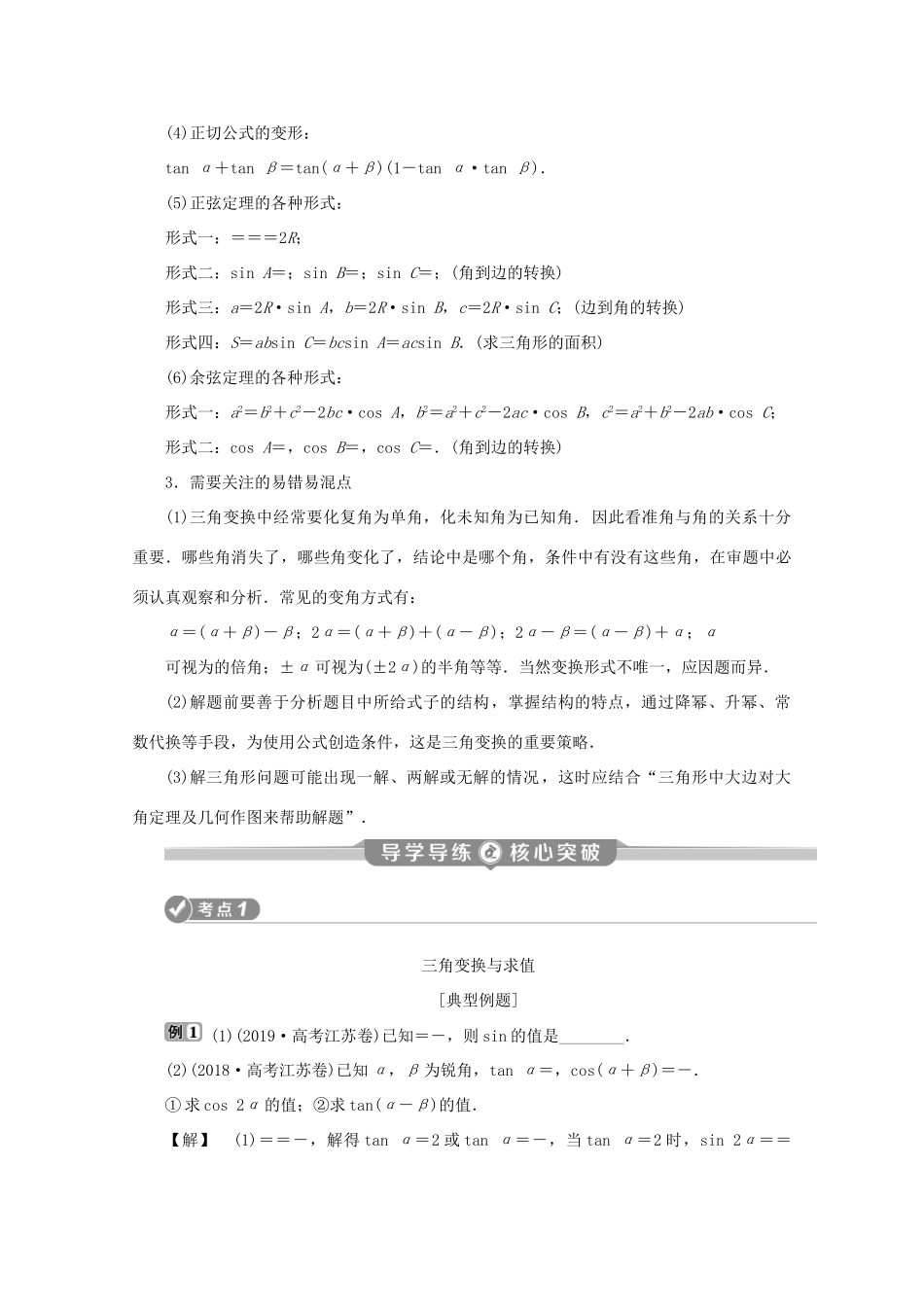 （江苏专用）高考数学二轮复习 专题二 三角函数与平面向量 第2讲 三角变换、解三角形学案 文 苏教版-苏教版高三全册数学学案_第2页