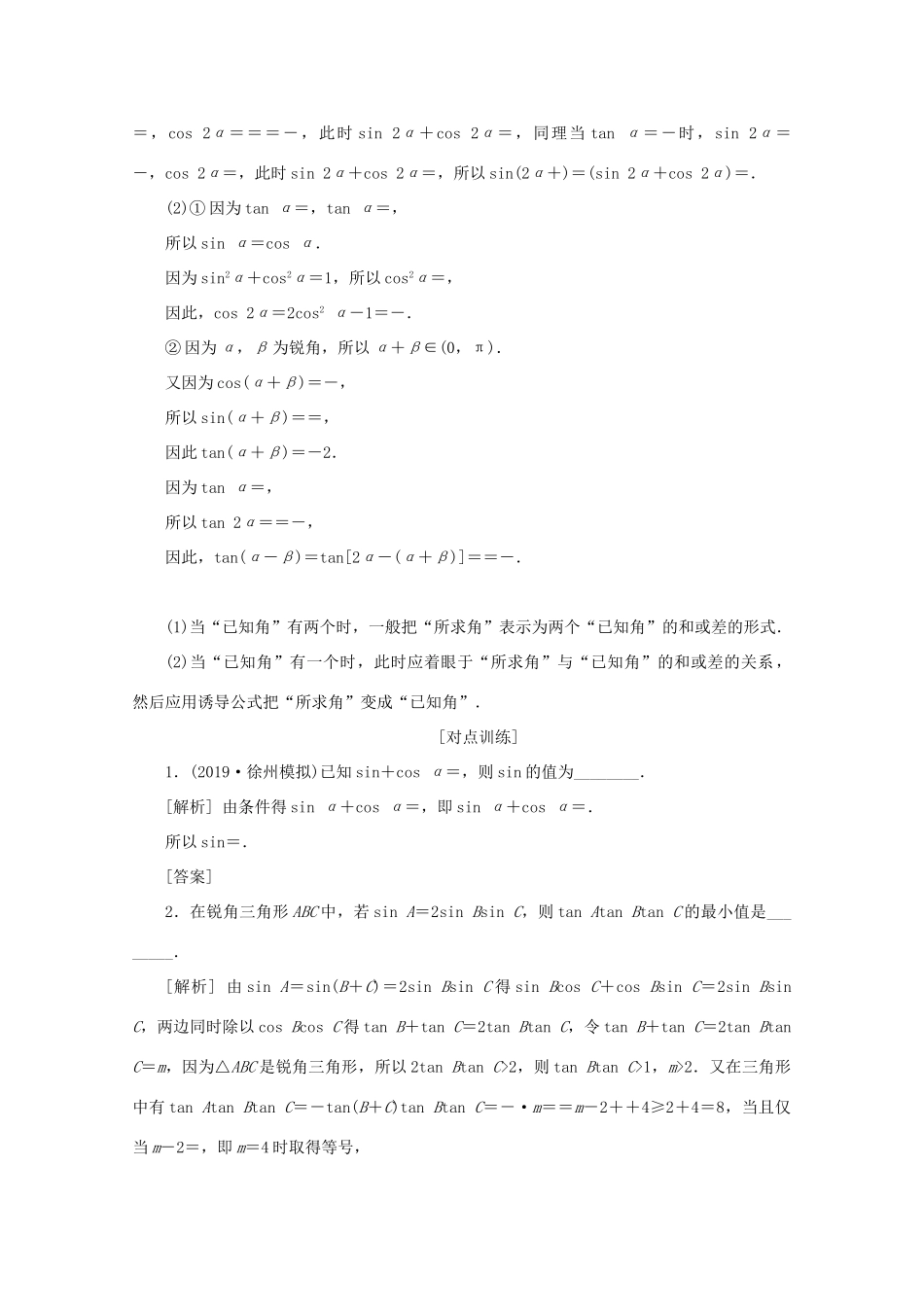 （江苏专用）高考数学二轮复习 专题二 三角函数与平面向量 第2讲 三角变换、解三角形学案 文 苏教版-苏教版高三全册数学学案_第3页