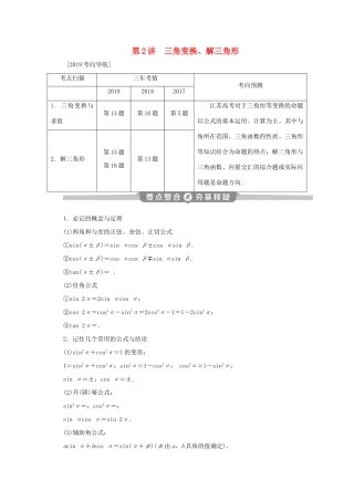 （江苏专用）高考数学二轮复习 专题二 三角函数与平面向量 第2讲 三角变换、解三角形学案 文 苏教版-苏教版高三全册数学学案