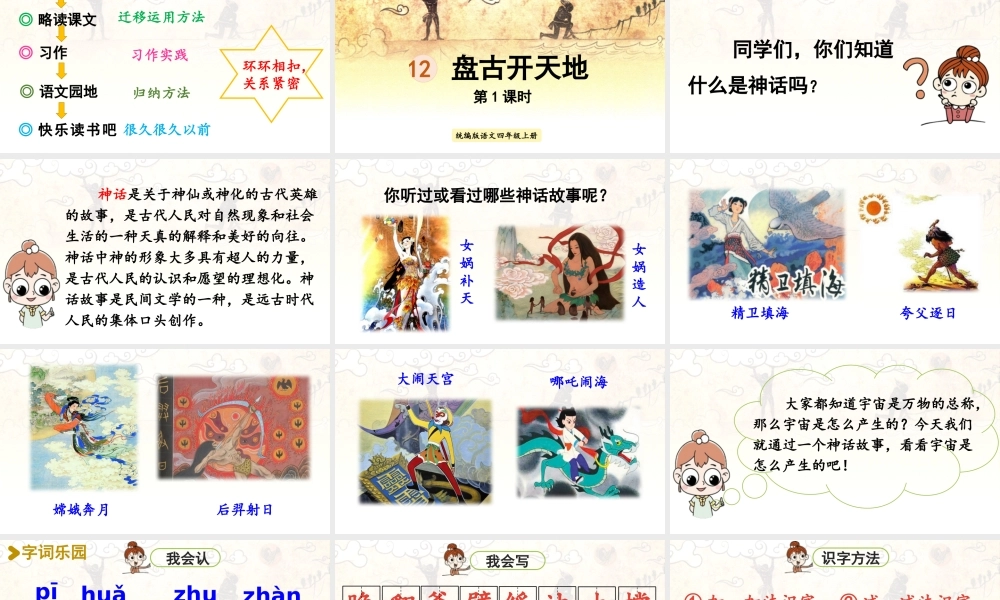 2025秋最新教材统编版语文四年级（上）第四单元-12《盘古开天地》第1课时【课件】