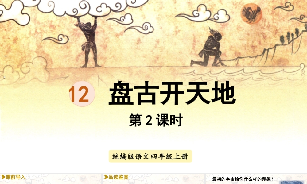 2025秋最新教材统编版语文四年级（上）第四单元-12《盘古开天地》第2课时【课件】