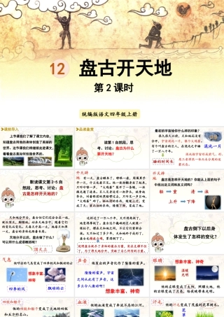 2025秋最新教材统编版语文四年级（上）第四单元-12《盘古开天地》第2课时【课件】