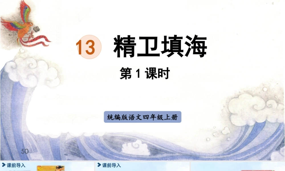 2025秋最新教材统编版语文四年级（上）第四单元-13《精卫填海》第1课时【课件】