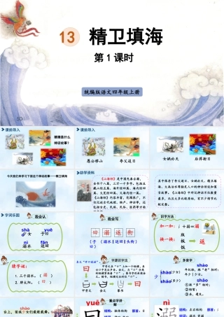 2025秋最新教材统编版语文四年级（上）第四单元-13《精卫填海》第1课时【课件】