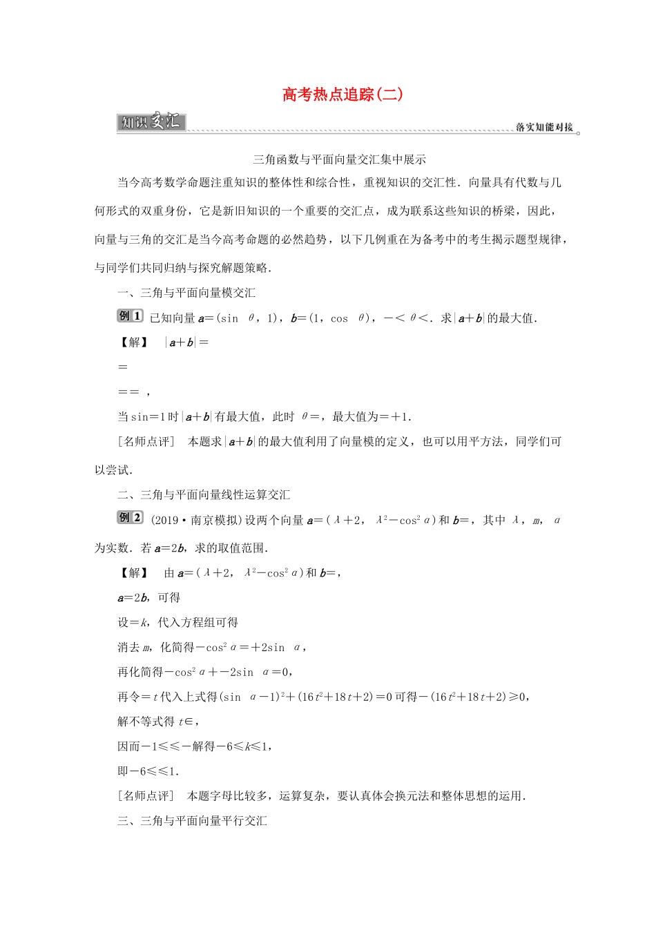 （江苏专用）高考数学二轮复习 专题二 三角函数与平面向量 高考热点追踪（二）学案 文 苏教版-苏教版高三全册数学学案_第1页