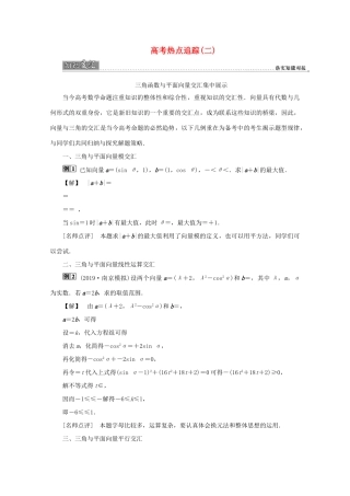 （江苏专用）高考数学二轮复习 专题二 三角函数与平面向量 高考热点追踪（二）学案 文 苏教版-苏教版高三全册数学学案