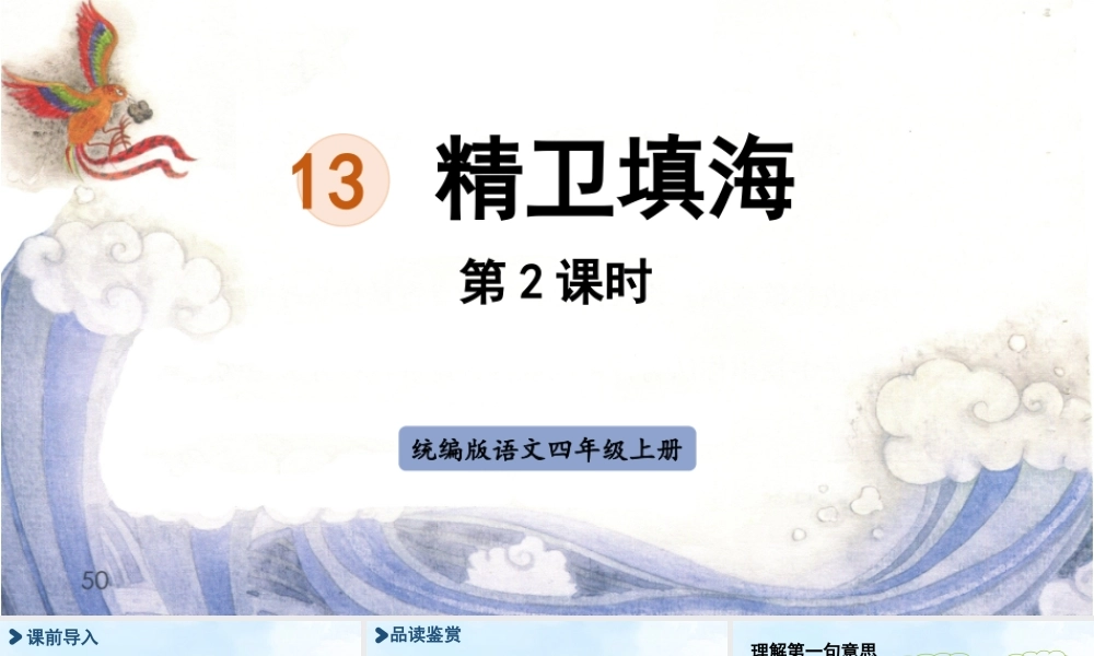 2025秋最新教材统编版语文四年级（上）第四单元-13《精卫填海》第2课时【课件】