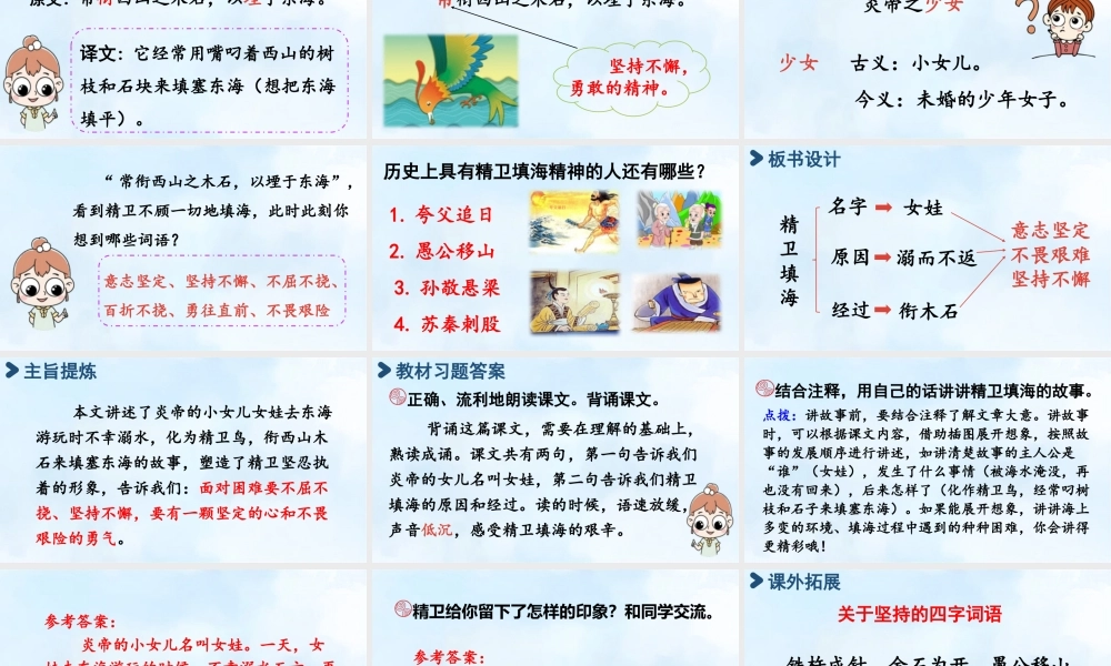 2025秋最新教材统编版语文四年级（上）第四单元-13《精卫填海》第2课时【课件】