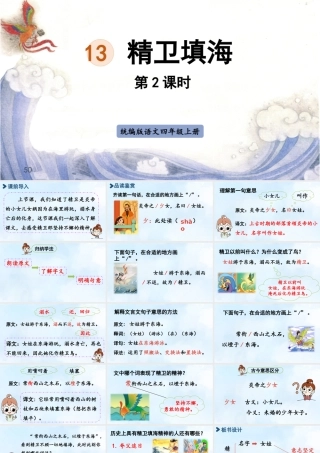 2025秋最新教材统编版语文四年级（上）第四单元-13《精卫填海》第2课时【课件】