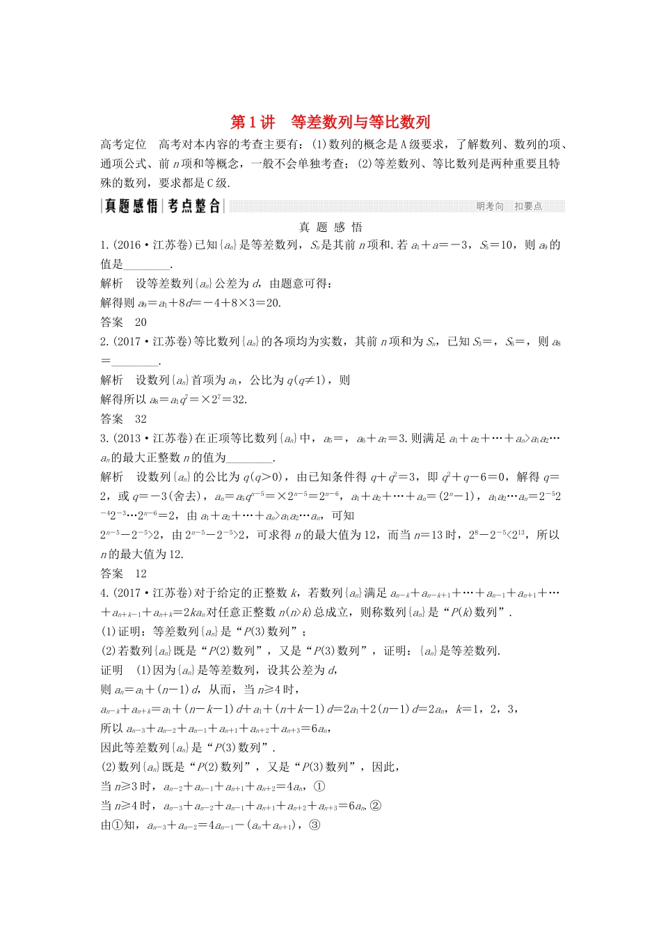 （江苏专用）高考数学二轮复习 专题六 第1讲 等差数列与等比数列学案 理-人教版高三全册数学学案_第1页