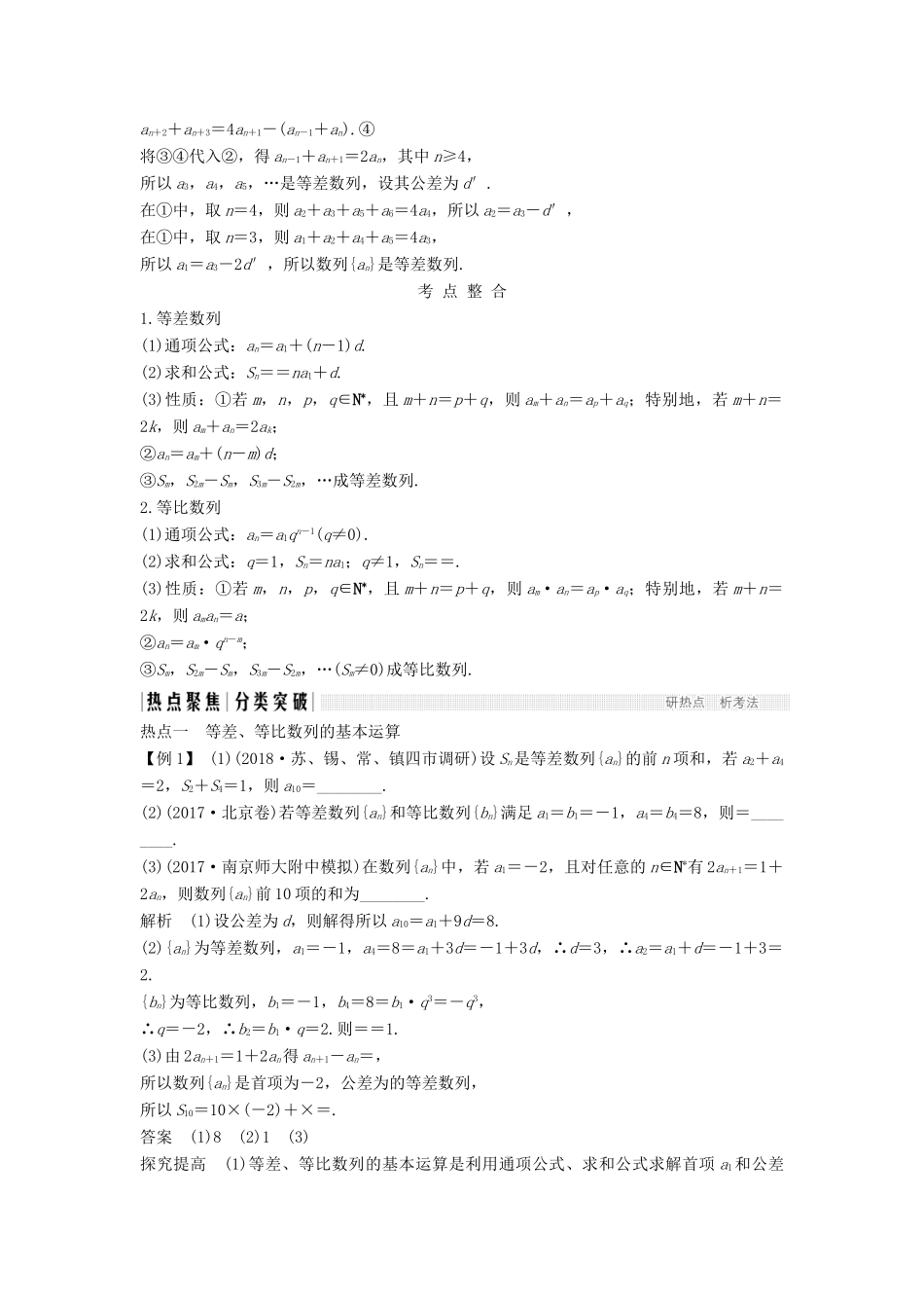 （江苏专用）高考数学二轮复习 专题六 第1讲 等差数列与等比数列学案 理-人教版高三全册数学学案_第2页