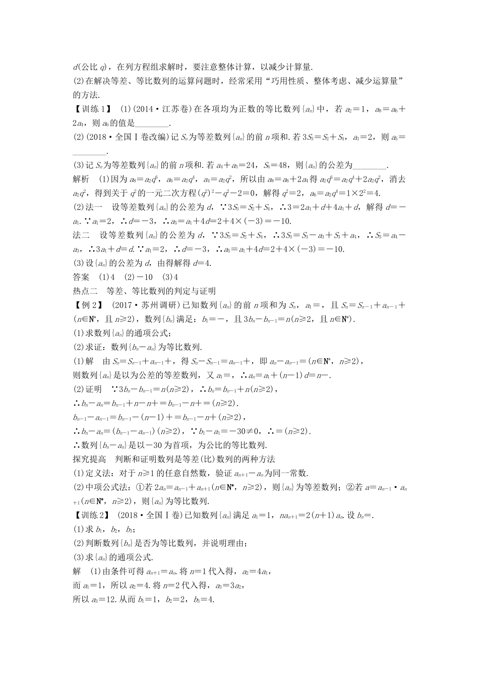 （江苏专用）高考数学二轮复习 专题六 第1讲 等差数列与等比数列学案 理-人教版高三全册数学学案_第3页