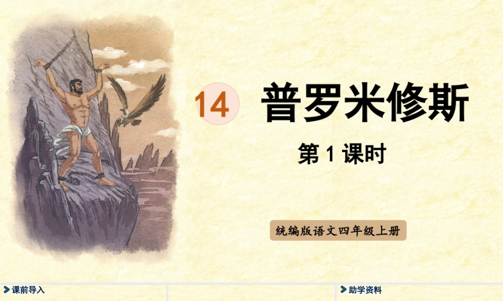 2025秋最新教材统编版语文四年级（上）第四单元-14《普罗米修斯》第1课时【课件】