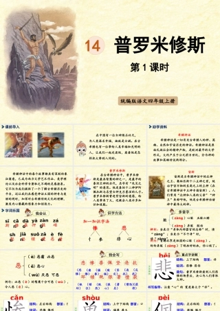 2025秋最新教材统编版语文四年级（上）第四单元-14《普罗米修斯》第1课时【课件】