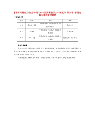 （江苏专用）高考数学大一轮复习 第六章 平面向量与复数复习策略-人教版高三全册数学素材
