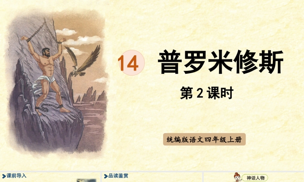 2025秋最新教材统编版语文四年级（上）第四单元-14《普罗米修斯》第2课时【课件】