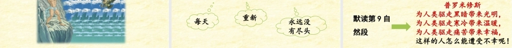2025秋最新教材统编版语文四年级（上）第四单元-14《普罗米修斯》第2课时【课件】