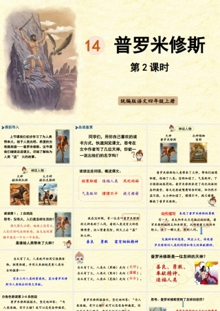 2025秋最新教材统编版语文四年级（上）第四单元-14《普罗米修斯》第2课时【课件】