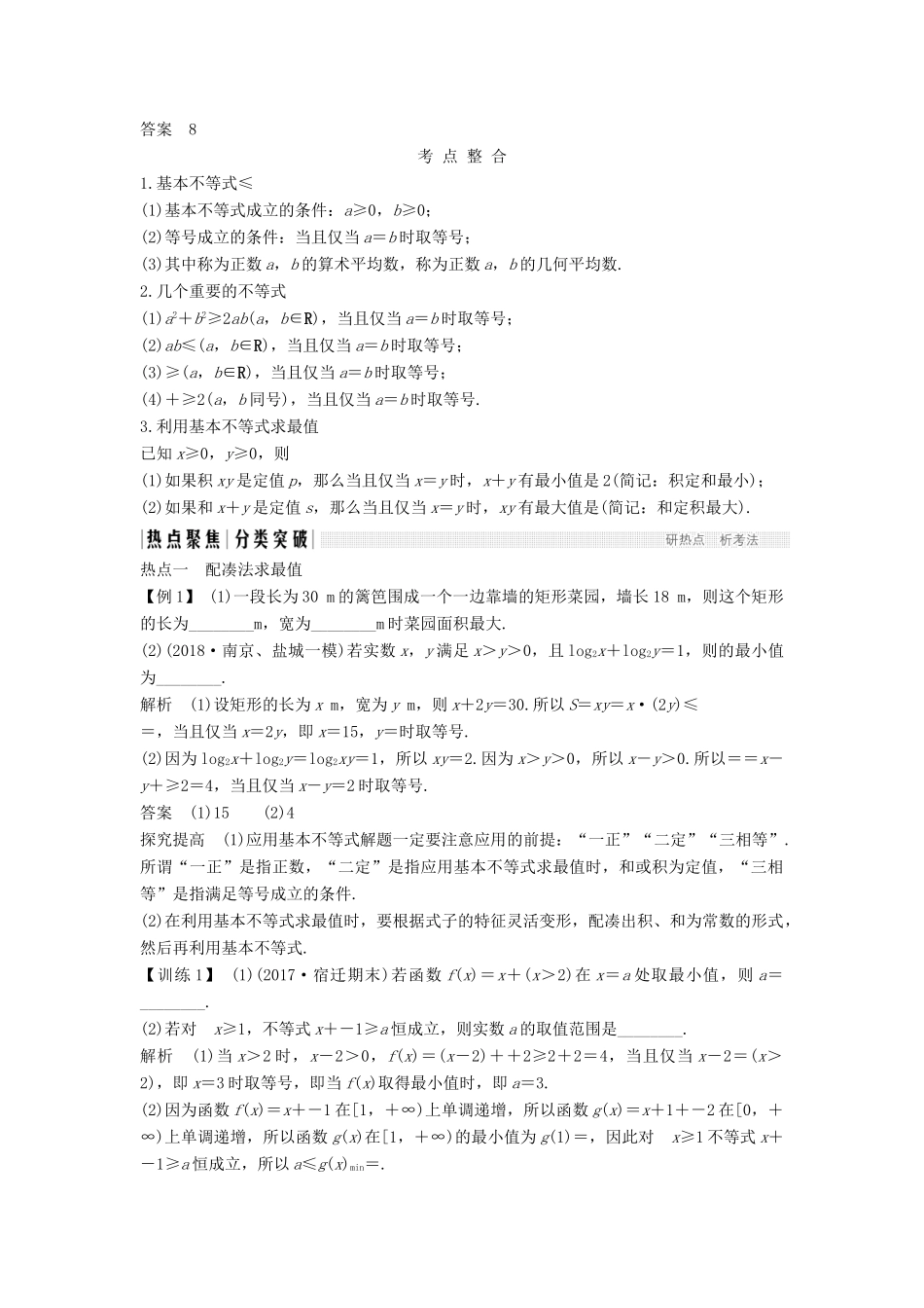 （江苏专用）高考数学二轮复习 专题六 第3讲 基本不等式及其应用学案 理-人教版高三全册数学学案_第2页