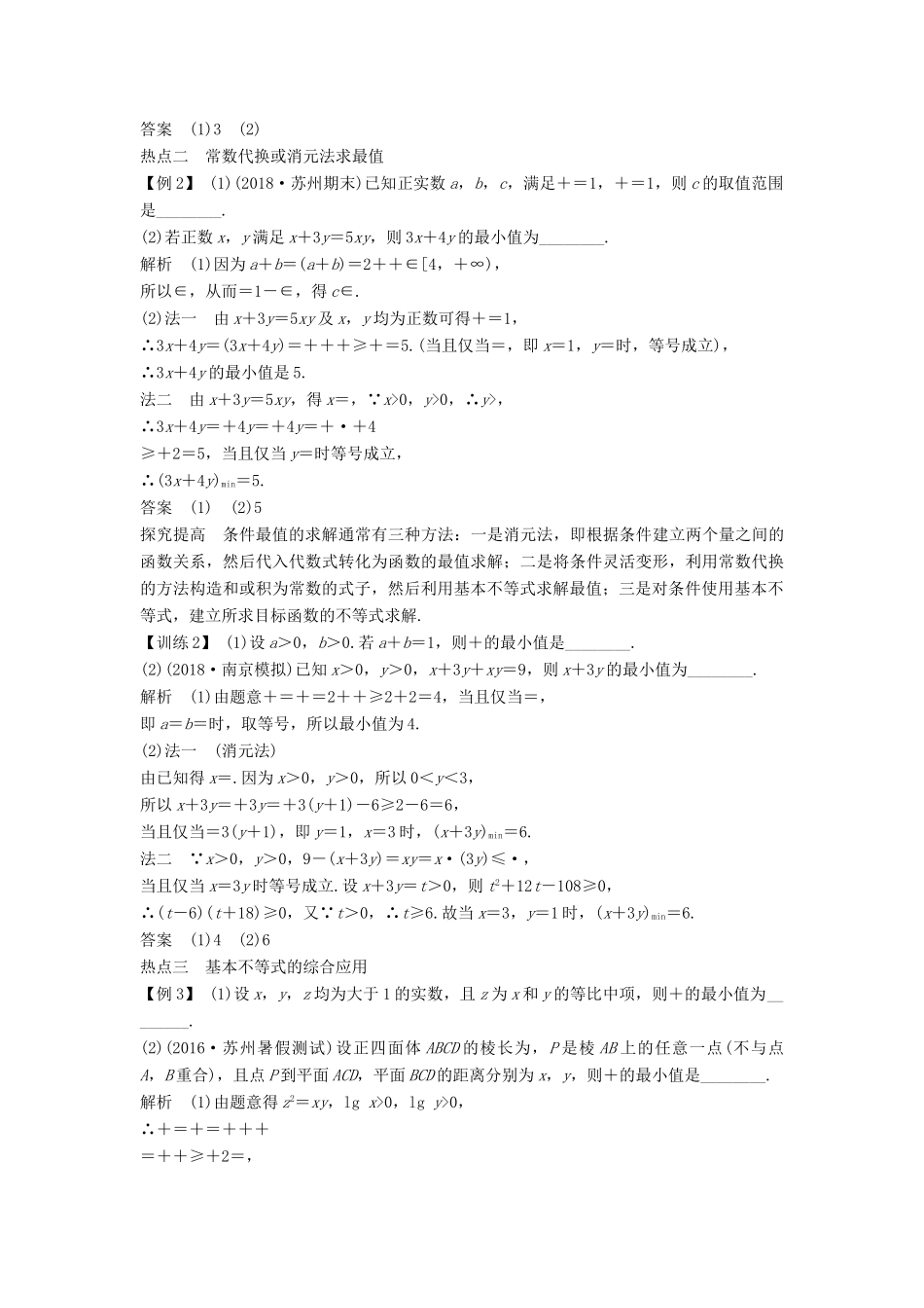 （江苏专用）高考数学二轮复习 专题六 第3讲 基本不等式及其应用学案 理-人教版高三全册数学学案_第3页