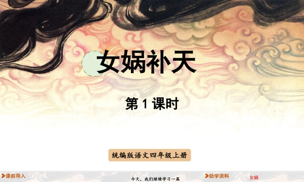 2025秋最新教材统编版语文四年级（上）第四单元-15《女娲补天》【课件】