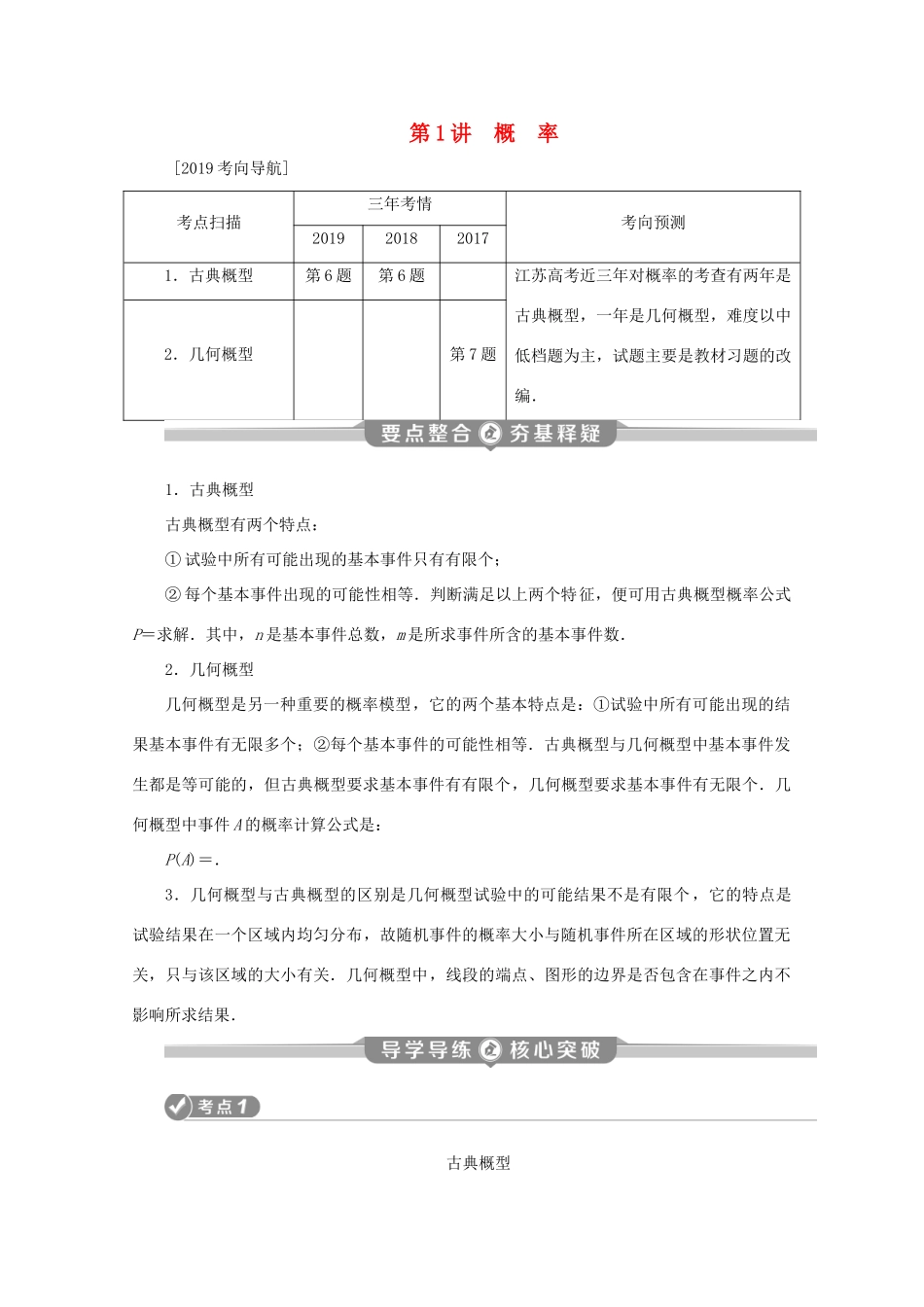 （江苏专用）高考数学二轮复习 专题六 概率、统计、复数、算法、推理与证明 第1讲 概率学案 文 苏教版-苏教版高三全册数学学案_第1页