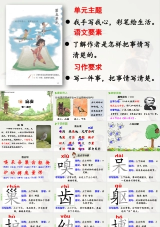 2025秋最新教材统编版语文四年级（上）第五单元-16《麻雀》第1课时【课件】