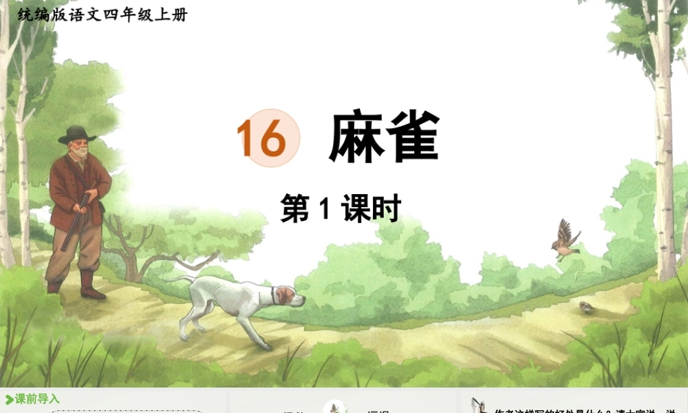 2025秋最新教材统编版语文四年级（上）第五单元-16《麻雀》第2课时【课件】