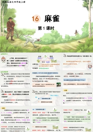 2025秋最新教材统编版语文四年级（上）第五单元-16《麻雀》第2课时【课件】