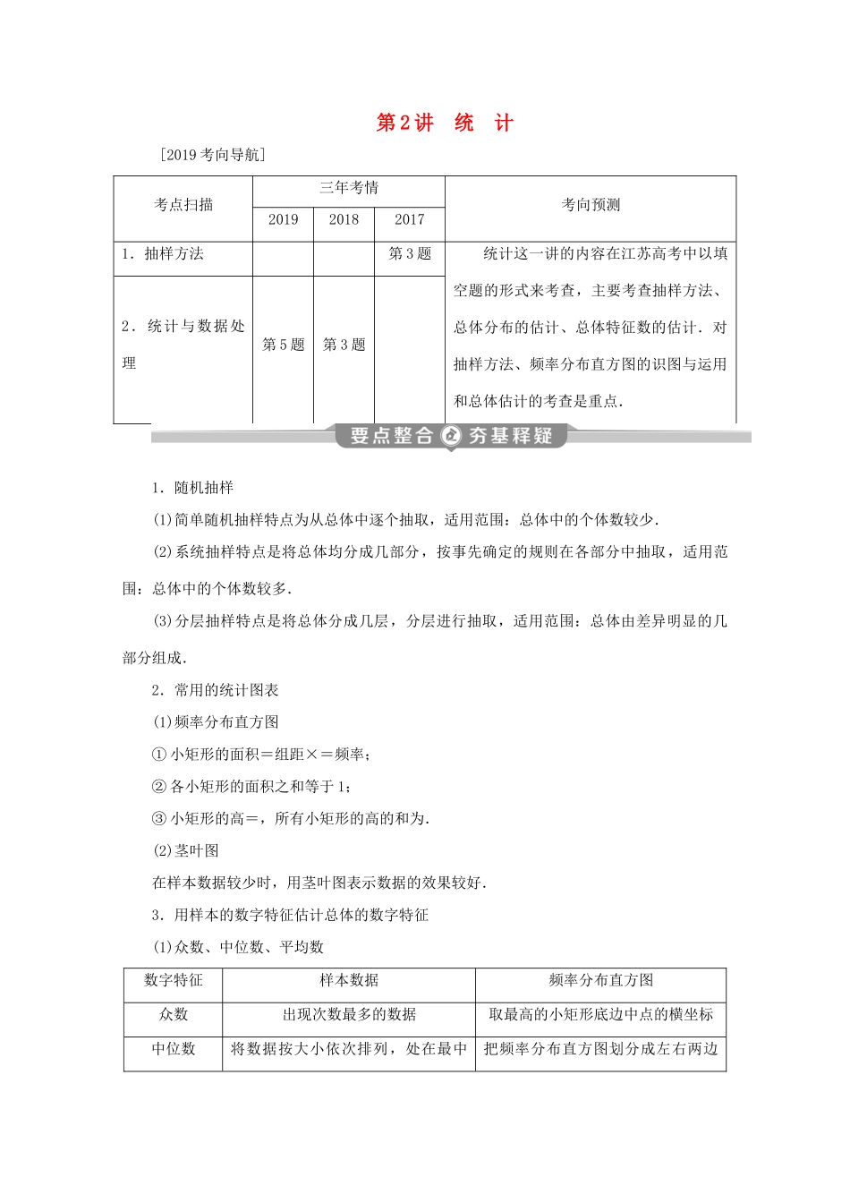 （江苏专用）高考数学二轮复习 专题六 概率、统计、复数、算法、推理与证明 第2讲 统计学案 文 苏教版-苏教版高三全册数学学案_第1页