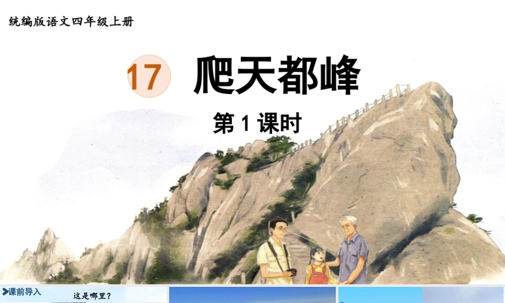 2025秋最新教材统编版语文四年级（上）第五单元-17.爬天都峰第1课时【课件】