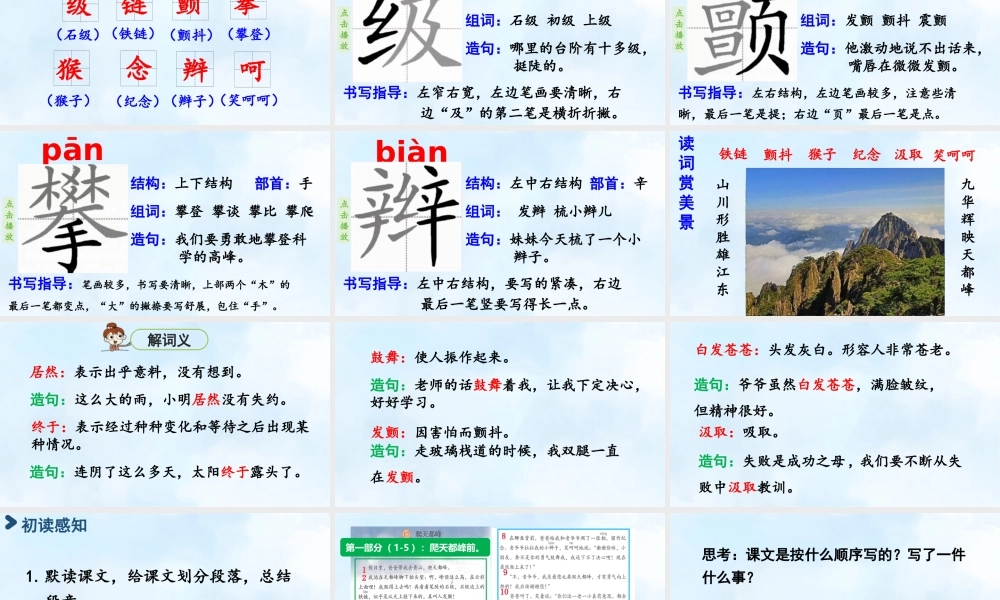 2025秋最新教材统编版语文四年级（上）第五单元-17.爬天都峰第1课时【课件】