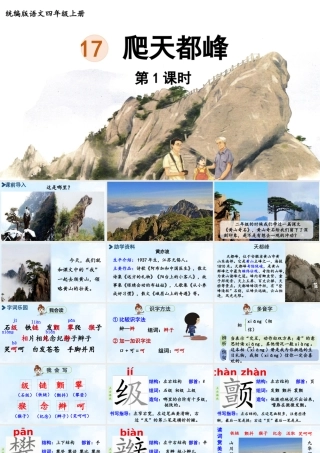 2025秋最新教材统编版语文四年级（上）第五单元-17.爬天都峰第1课时【课件】
