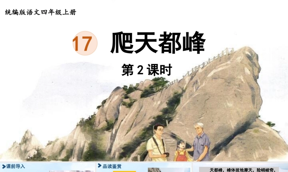 2025秋最新教材统编版语文四年级（上）第五单元-17.爬天都峰第2课时【课件】